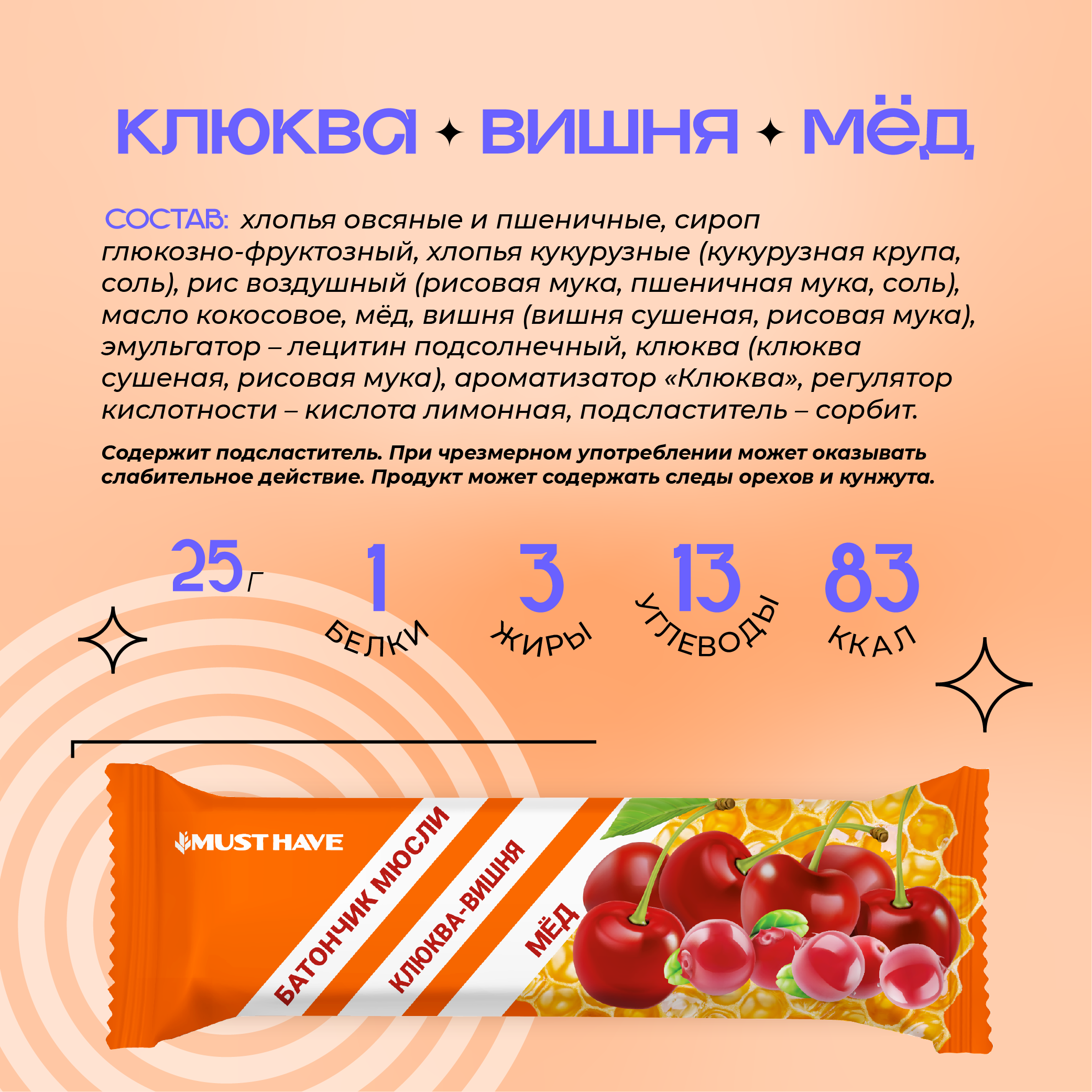 Злаковые батончики MUST HAVE 25 шт. Клюква вишня и мед - фото 3