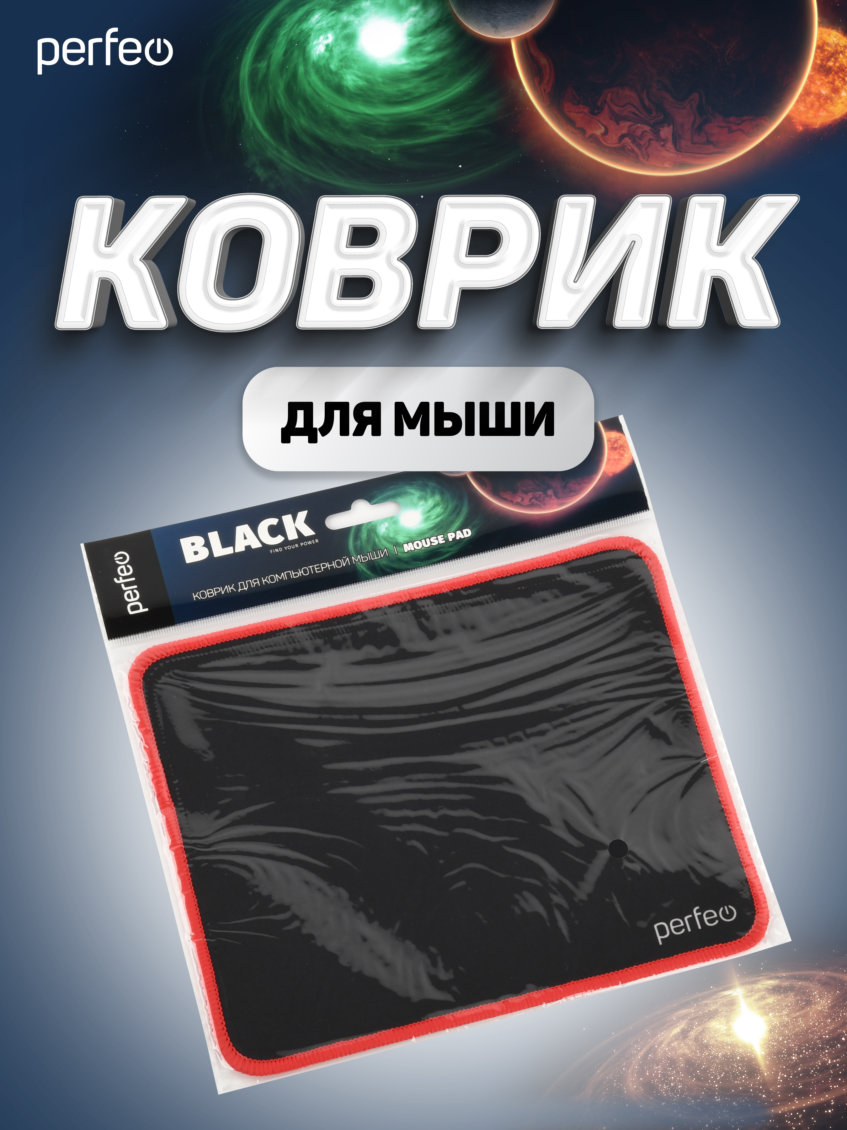 Коврик для мыши Perfeo Black чёрно-красный - фото 7