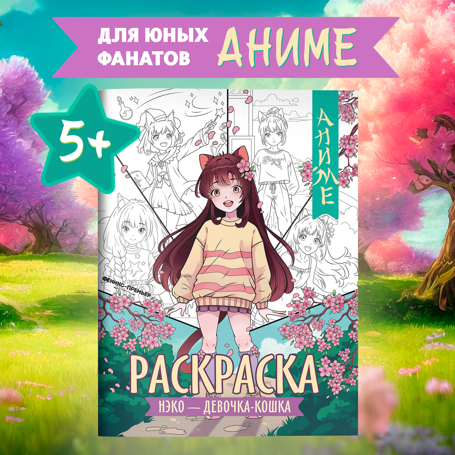 Книга раскраска Феникс Премьер Нэко девочка кошка - фото 1