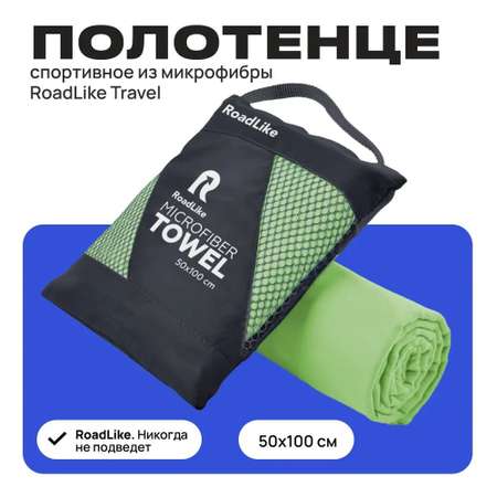 Полотенце RoadLike Travel