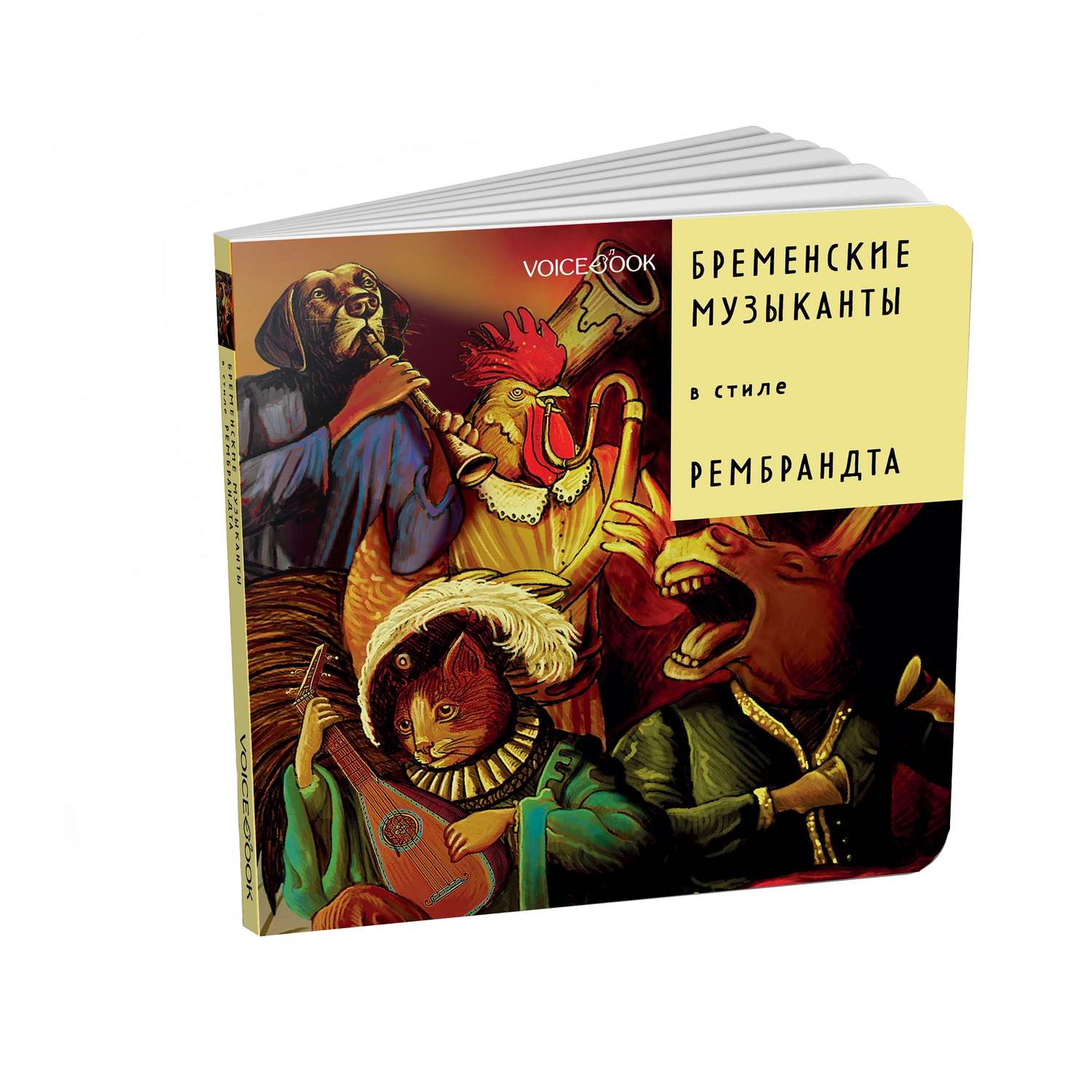 Книга VoiceBook Бременские музыканты в стиле Рембрандта 14011 - фото 1