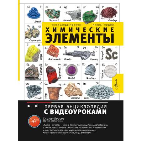 Книга АСТ Химические элементы