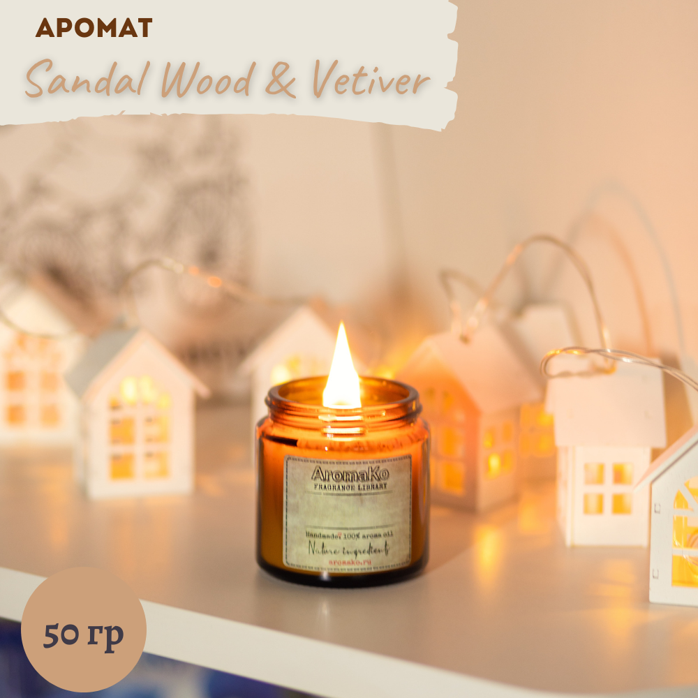 Ароматическая свеча AromaKo SandalWood Vetiver 50 гр - фото 2