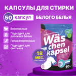 Капсулы для стирки белого Was WcW50