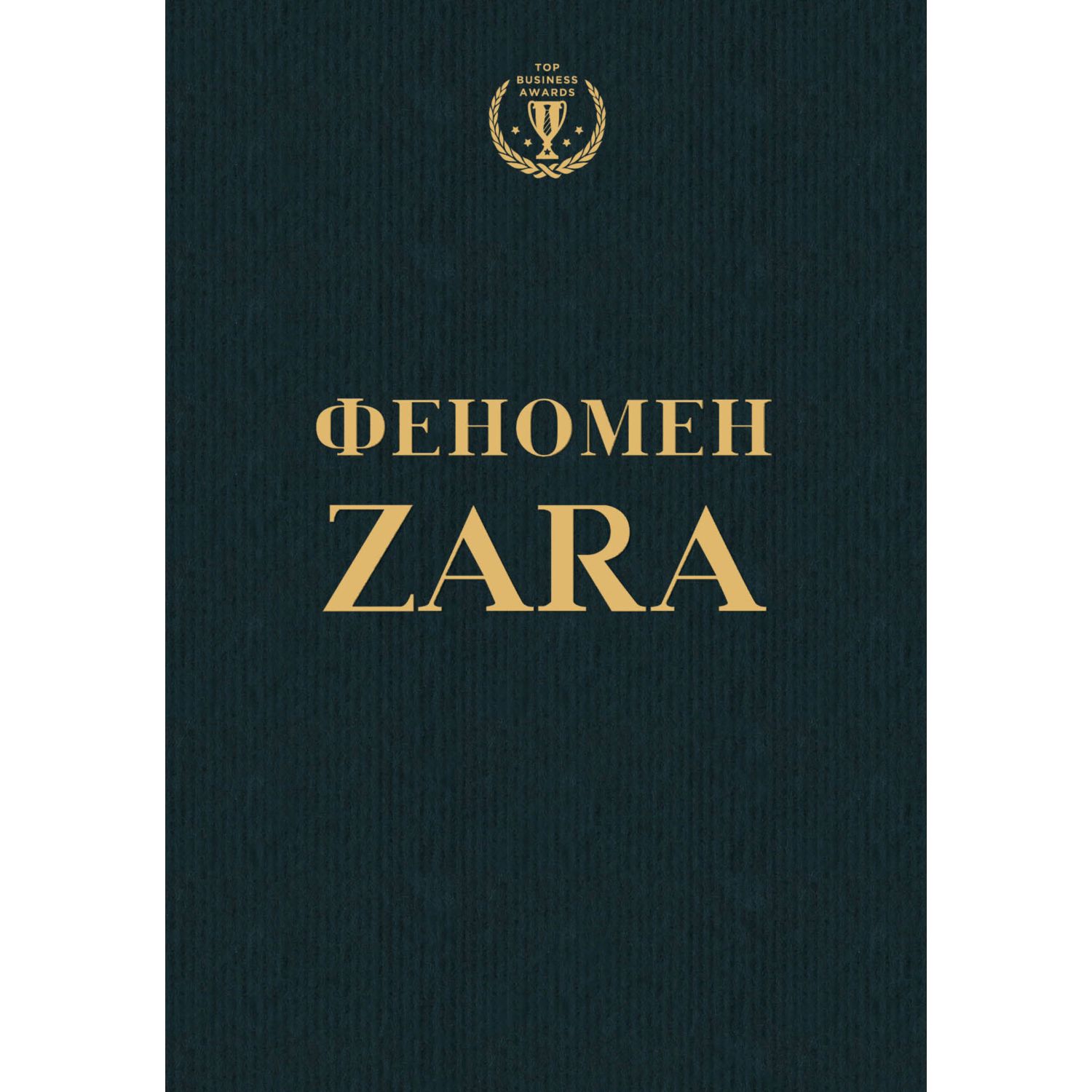 Книга БОМБОРА Феномен ZARA - фото 1