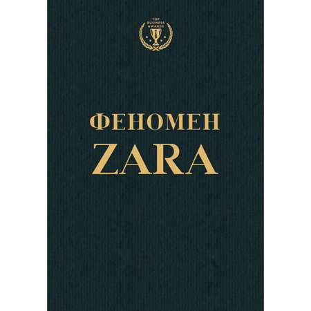 Книга БОМБОРА Феномен ZARA