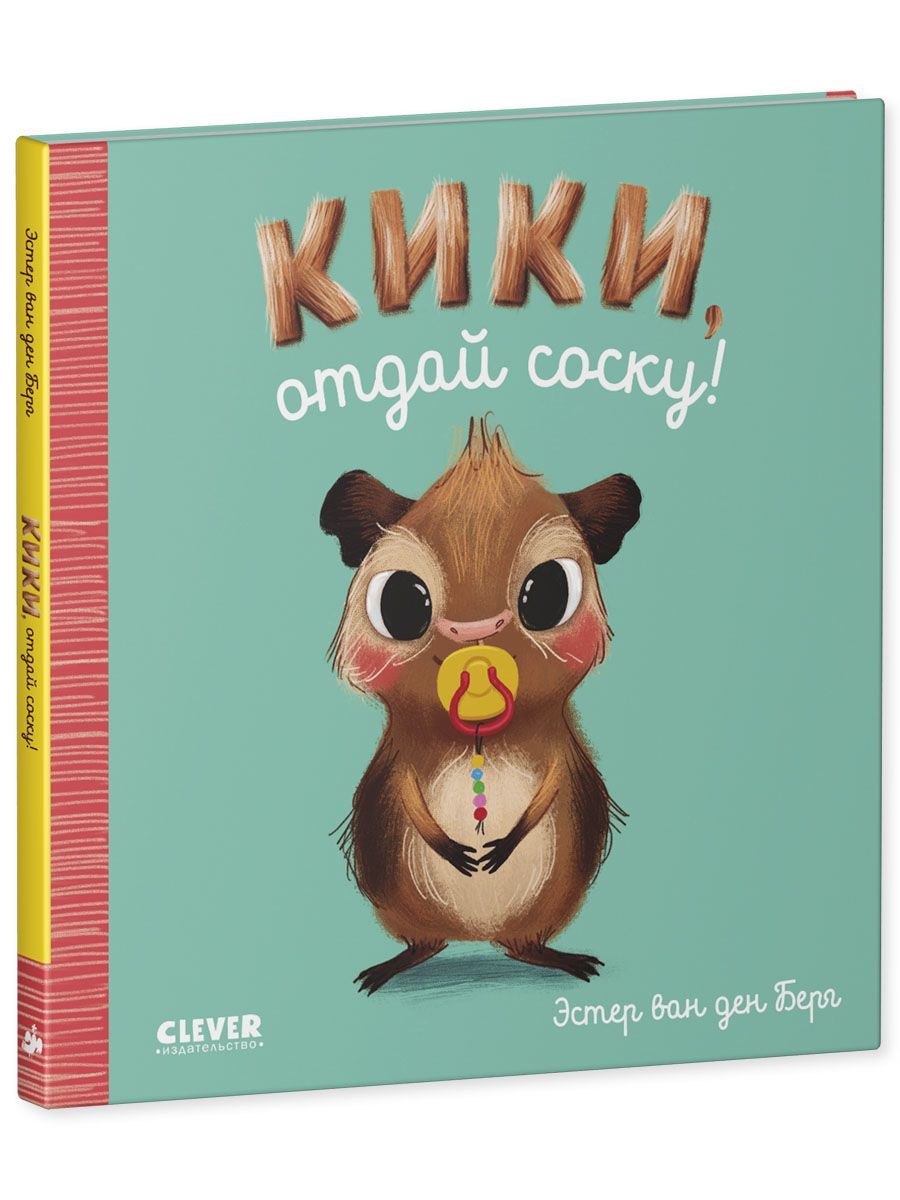 Книга Clever Издательство Играем. Учимся. Развиваемся. Кики отдай соску - фото 2