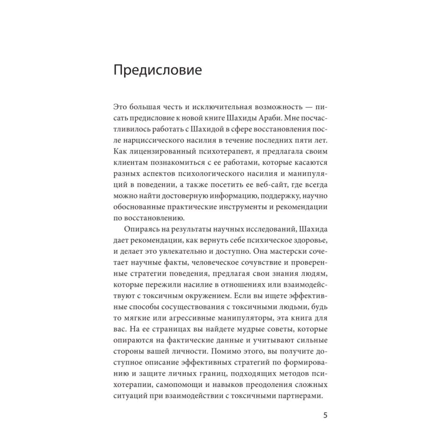 Книга МиФ Токсичные люди Как защититься от нарциссов газлайтеров психопатов  и др манипуляторов