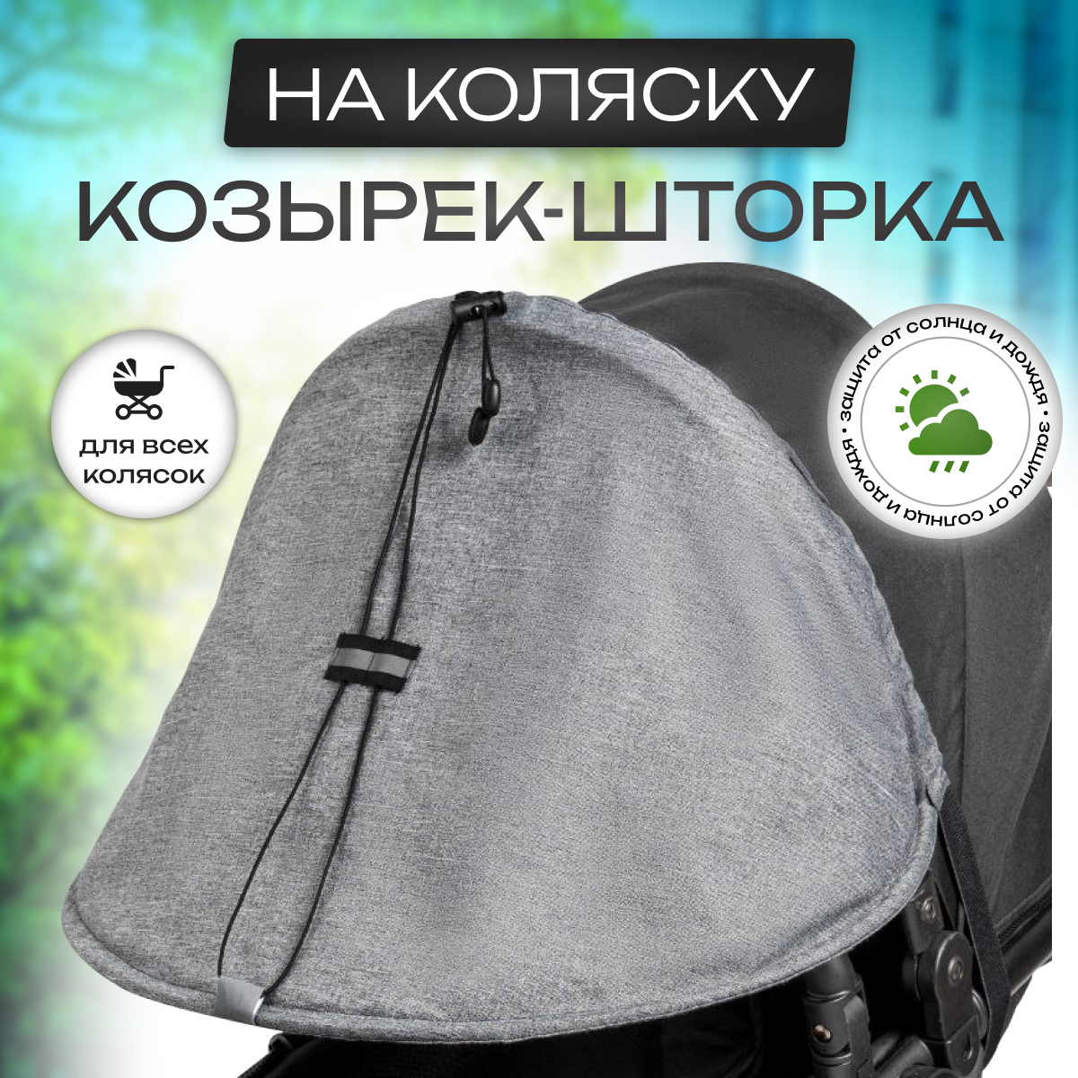 Козырек от солнца на коляску StrollerAcss серый_меланж купить по цене 716 ₽  в интернет-магазине Детский мир