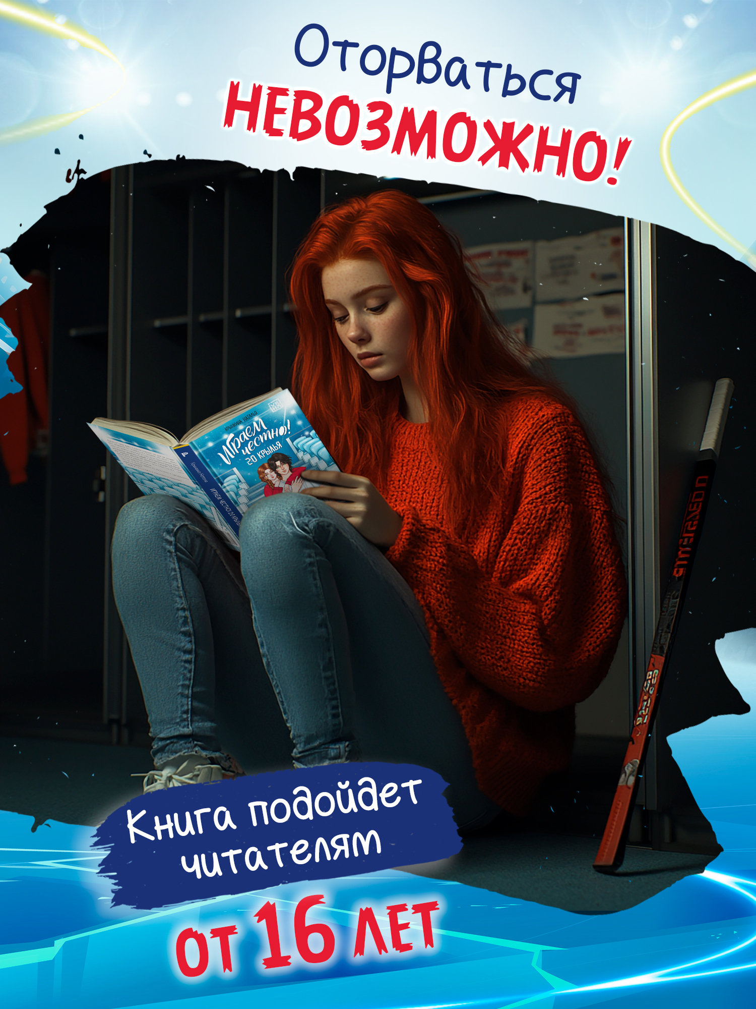 Играем честно 2:0 Крылья ОКно Книга - фото 2