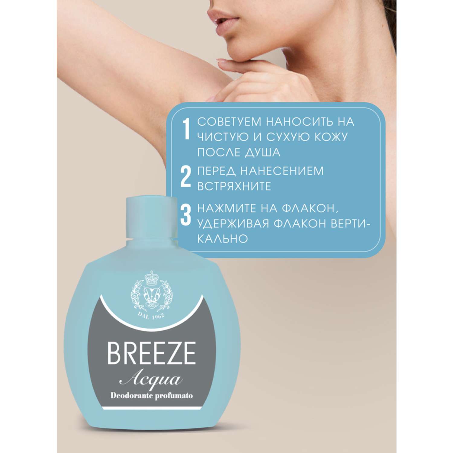 Дезодорант парфюмированный BREEZE acqua 100мл - фото 3