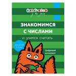 Книга Росмэн Бэби-клуб 2-3 Знакомимся с числами и учимся считать