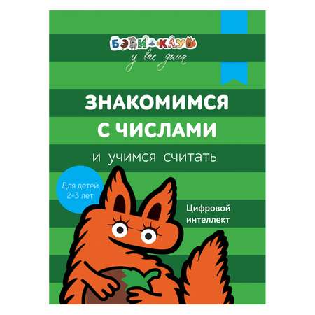 Книга Росмэн Бэби-клуб 2-3 Знакомимся с числами и учимся считать