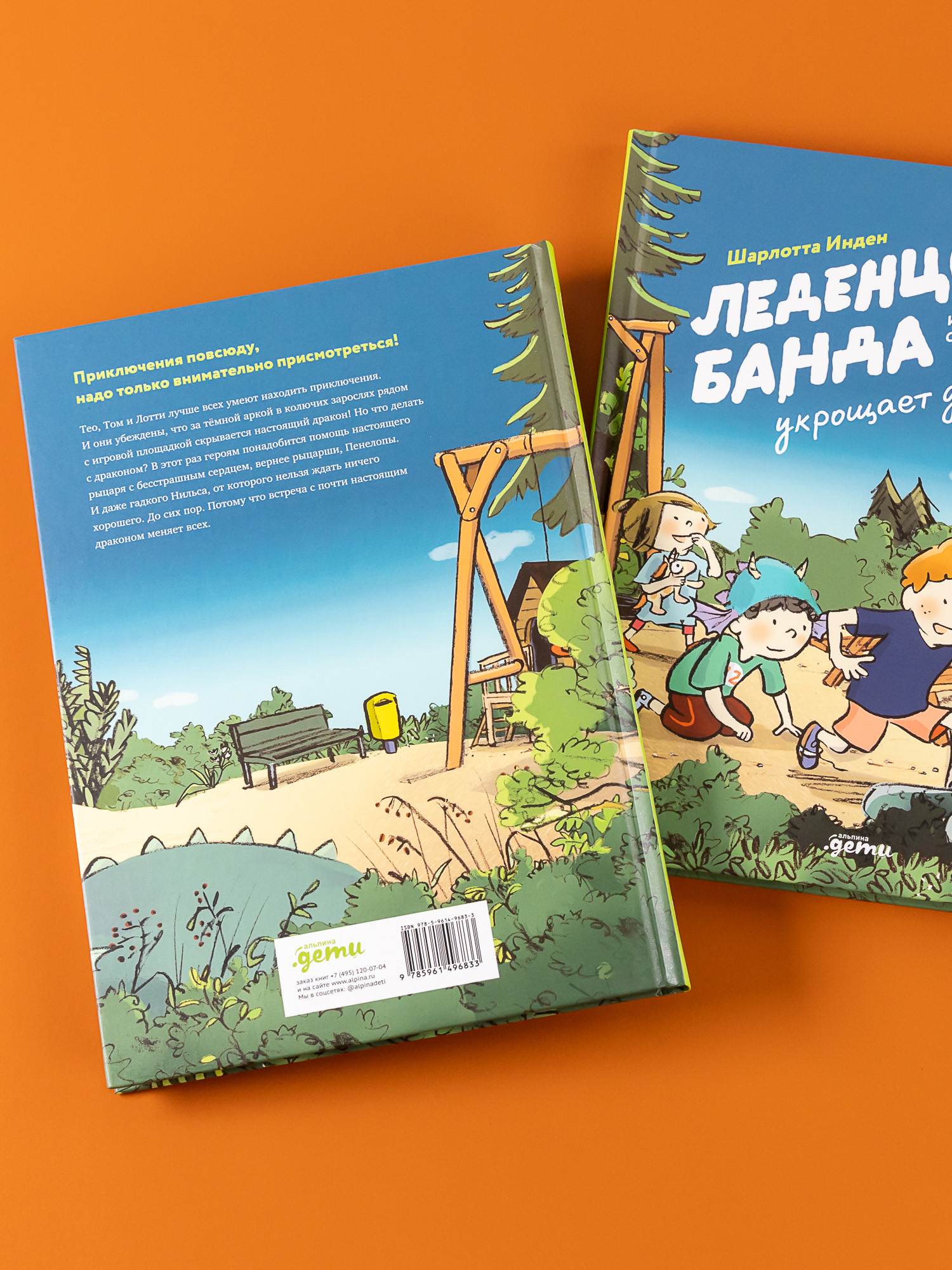 Книга Альпина. Дети Леденцовая банда укрощает дракона - фото 2