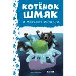 Книга Clever Котенок Шмяк и морские истории