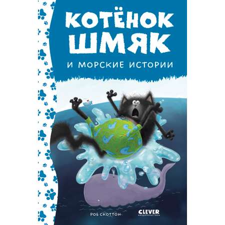 Книга Clever Издательство Котенок Шмяк и морские истории