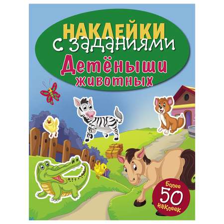 Книга СТРЕКОЗА Наклейки с заданиями Детеныши животных более 50наклеек