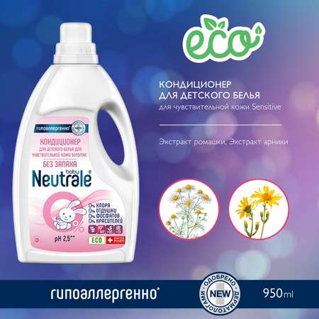 Кондиционер для белья Neutrale для детской одежы гипоаллергенный без запаха и фосфатов ЭКО 950мл