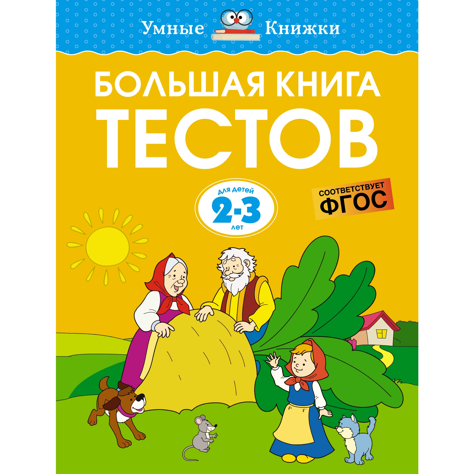 Книга Махаон Большая книга тестов (2-3 года) Земцова О.Н. Серия: Умные книжки 2-3 года - фото 1