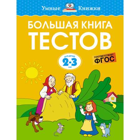 Книга Махаон Большая книга тестов (2-3 года) Земцова О.Н. Серия: Умные книжки 2-3 года