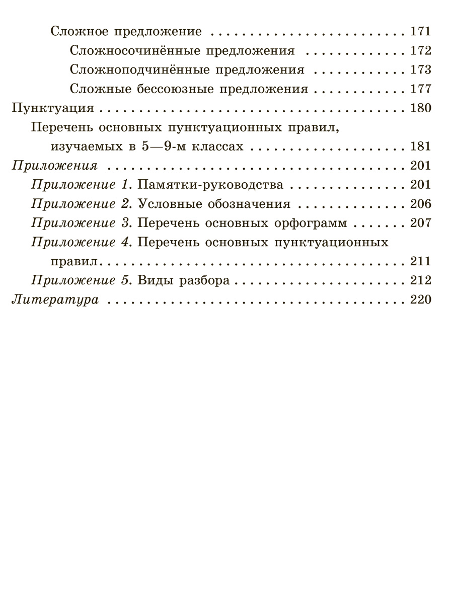 Книга ИД Литера Справочник по русскому языку для уч. 5-9 классов. - фото 7