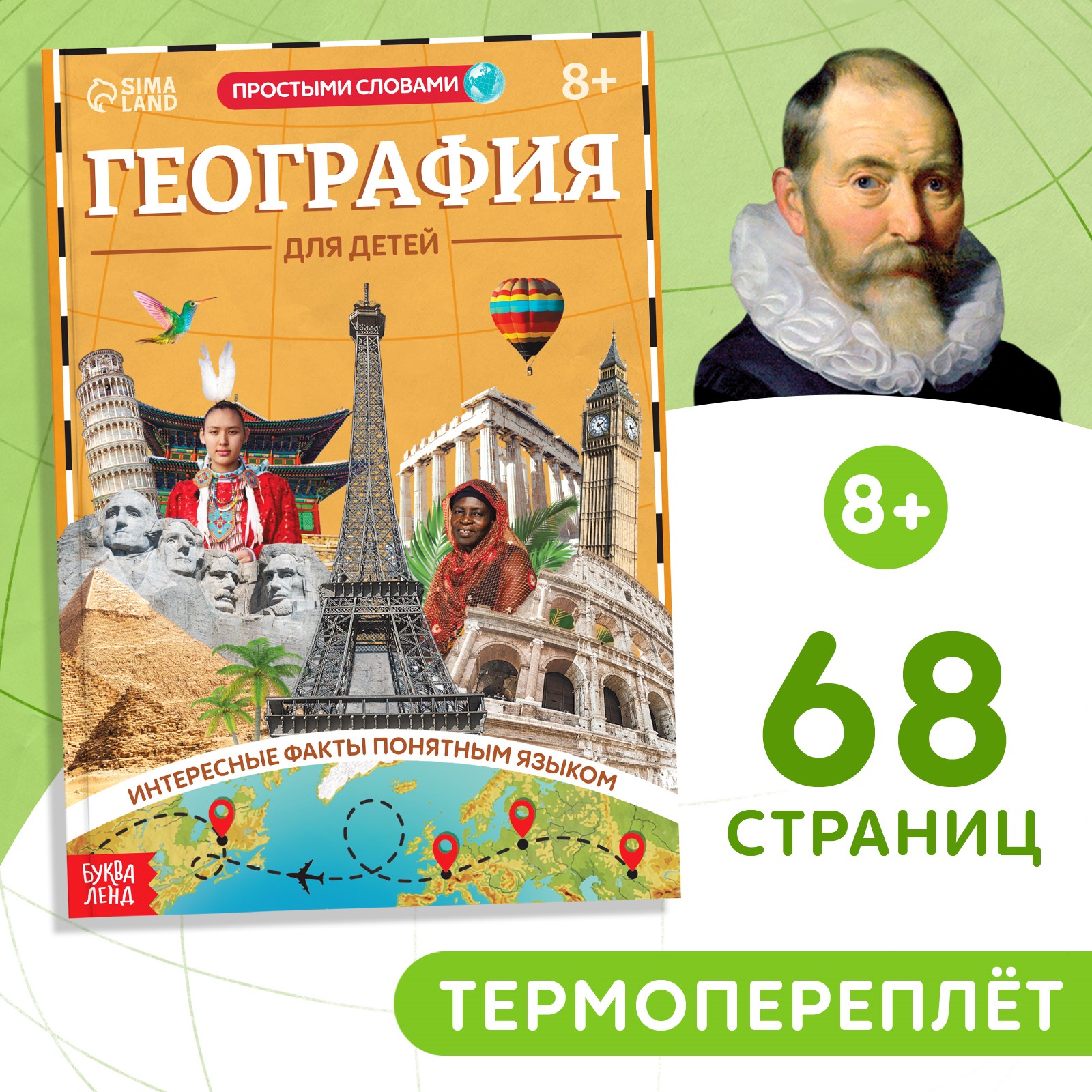 Книга Буква-ленд «География для детей» 68 стр. купить по цене 293 ₽ в  интернет-магазине Детский мир