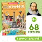 Книга Буква-ленд «География для детей» 68 стр.