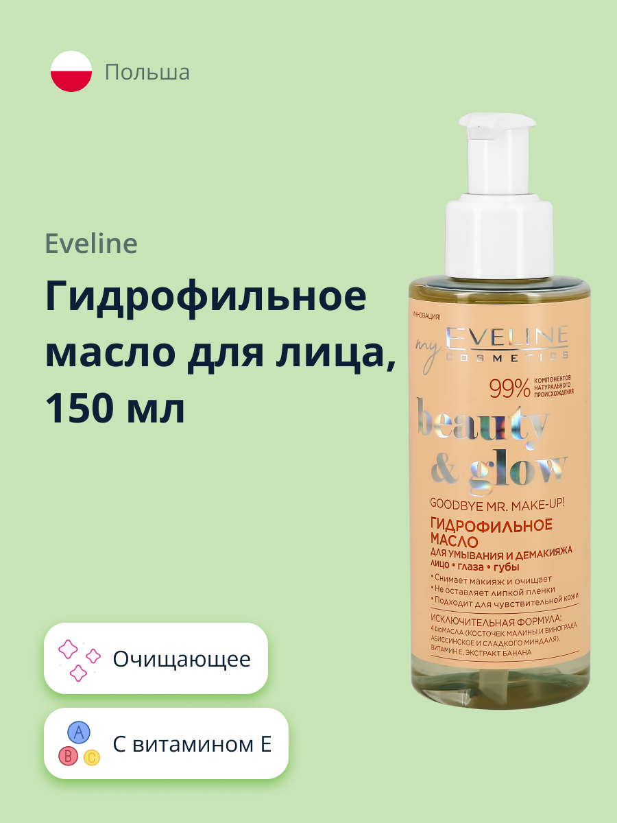 Гидрофильное масло EVELINE Beauty/glow 150 мл - фото 1