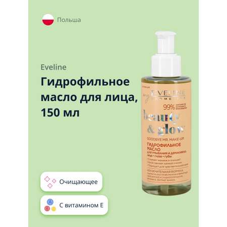 Гидрофильное масло EVELINE Beauty/glow 150 мл