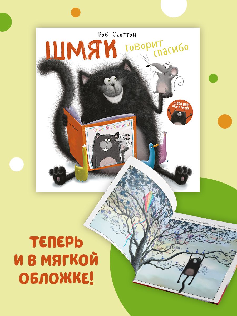 Книжка с картинками Clever Шмяк говорит спасибо (мягкая обложка) - фото 2