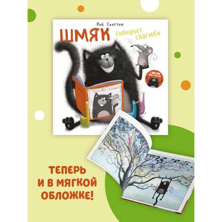 Книжка с картинками Clever Шмяк говорит спасибо (мягкая обложка)