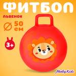 Мяч-прыгун Moby Kids 45 см Львёнок надувной