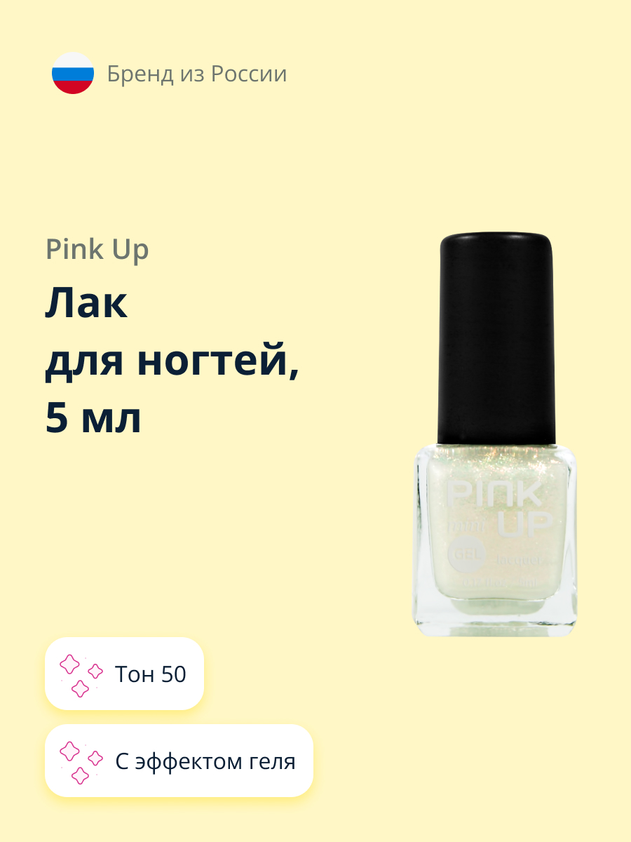 Лак для ногтей Pink Up тон 50 5 мл - фото 1