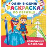 Раскраска АСТ один в один Новогодний маскарад