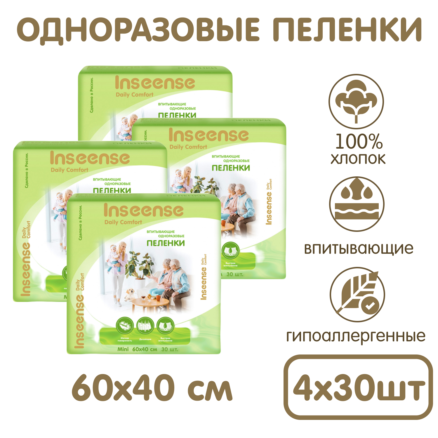 Пеленки одноразовые детские INSEENSE супервпитывающие Daily Comfort 60х40см 4 уп. по 30 шт - фото 1