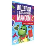 Журнал Проф-Пресс Поделки с динозавриком Максом. Поделки из цветной бумаги