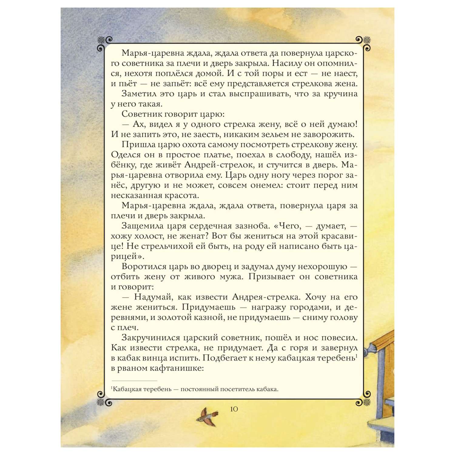 Сказки Эксмо Золотая книга любимых русских сказок иллюстрации Митрофанова - фото 8