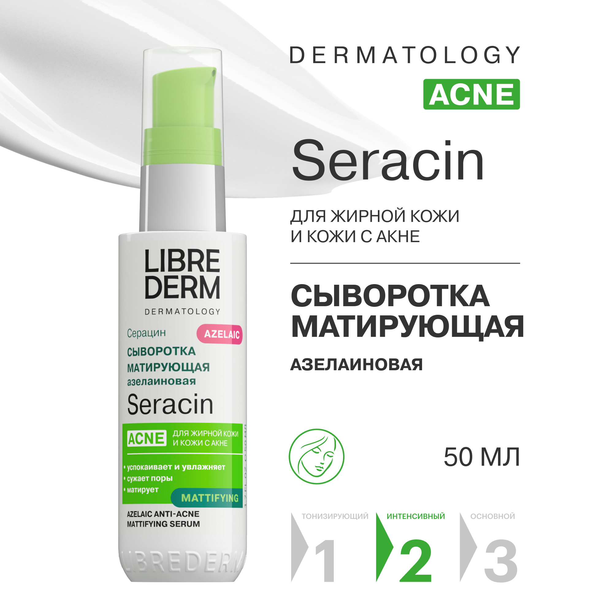 Сыворотка Librederm Seracin азелаиновая матирующая антиакне 50 мл - фото 1