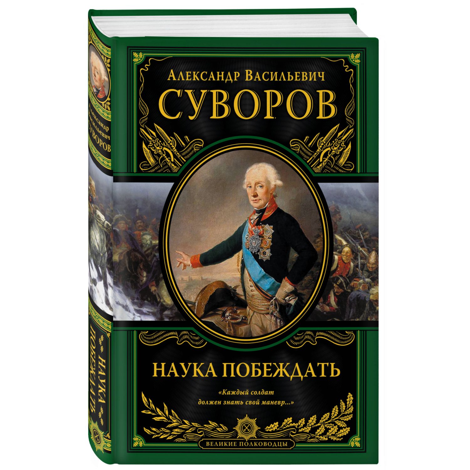 Книга ЭКСМО-ПРЕСС Наука побеждать - фото 1