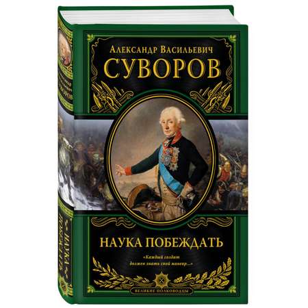 Книга Эксмо Наука побеждать