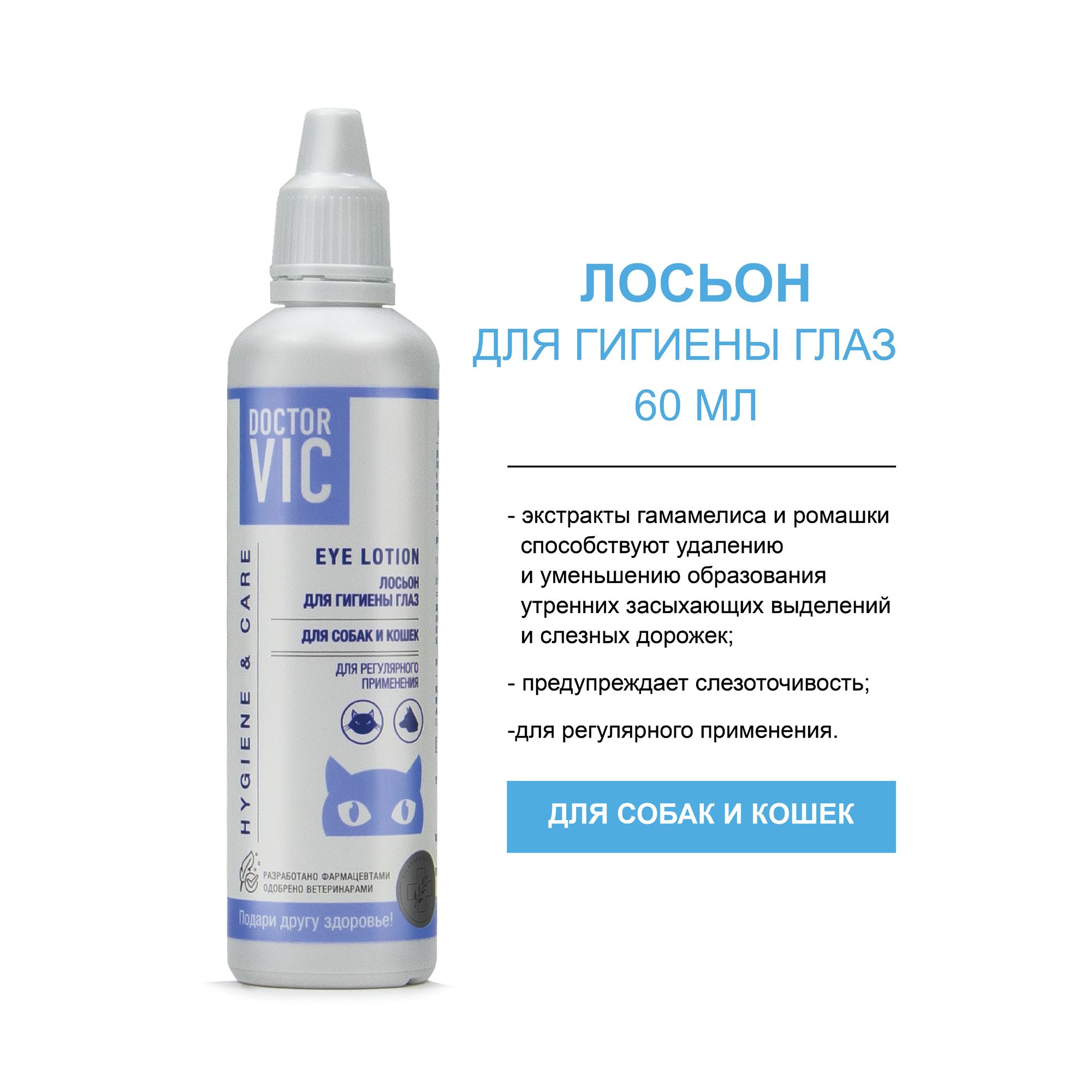 Лосьон для собак и кошек Doctor VIC Hygiene and care для гигиены глаз 60мл - фото 2