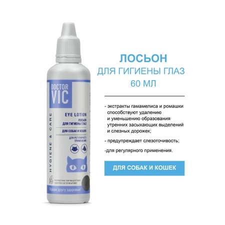 Лосьон для собак и кошек Doctor VIC Hygiene and care для гигиены глаз 60мл