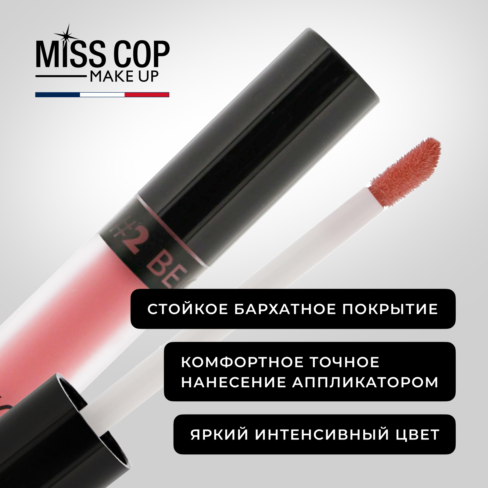 Жидкая губная помада Miss Cop матовая стойкая нюдовая Франция цвет 02 Beige бежевый 2 мл - фото 5