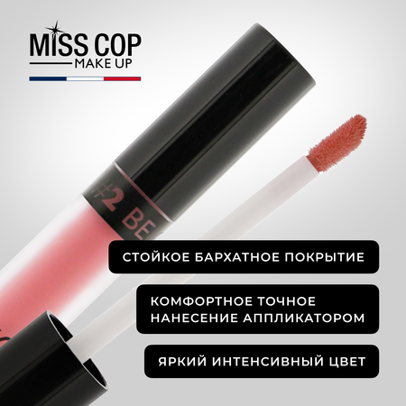 Жидкая губная помада Miss Cop матовая стойкая нюдовая Франция цвет 02 Beige бежевый 2 мл