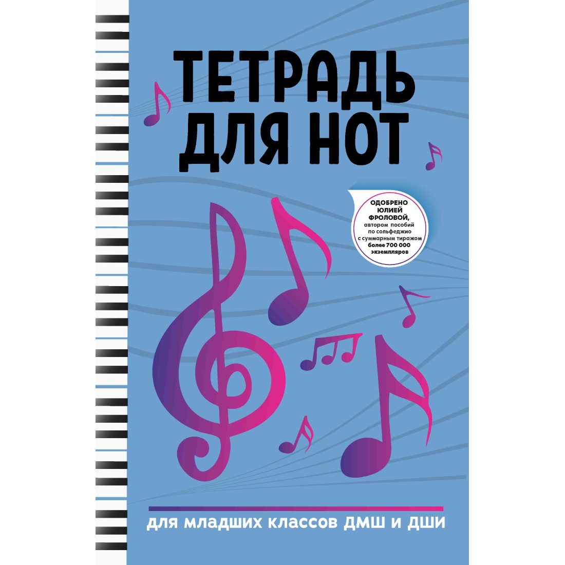 Книга Феникс Тетрадь для нот: для младших классов