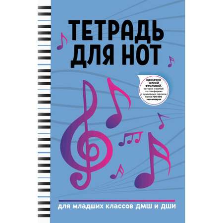 Книга Феникс Тетрадь для нот: для младших классов