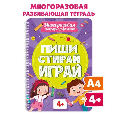 Книга Проф-Пресс Многоразовая тетрадь с заданиями Пиши-стирай-играй 4+