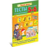 Книга Харвест Тесты для детей 5-6 лет. Память мышление математические способности