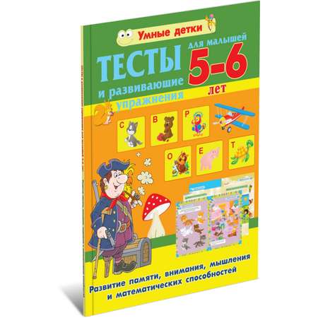 Книга Харвест Тесты для детей 5-6 лет. Память мышление математические способности