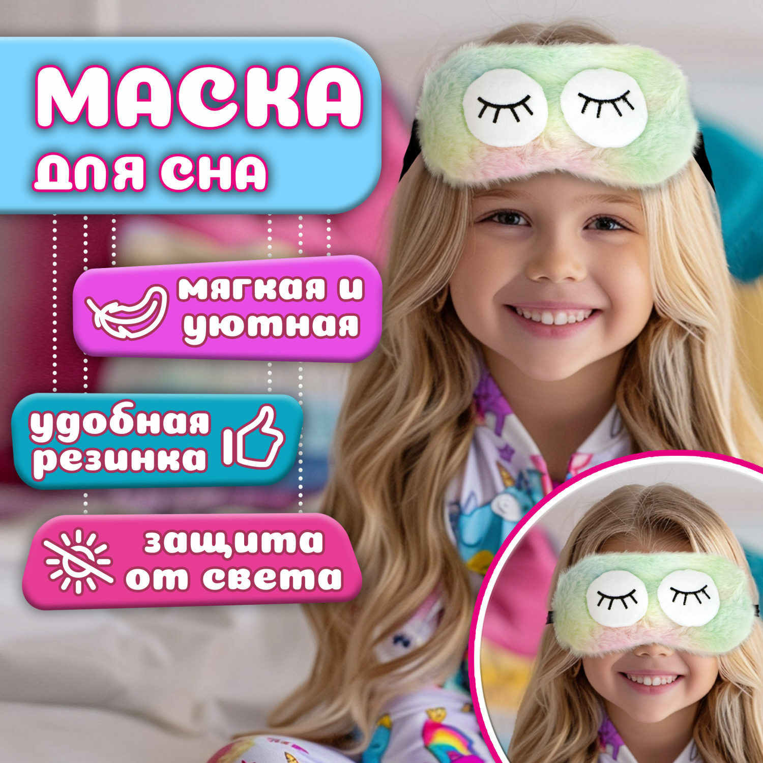 Маска для сна Lukky FASHION Глазки